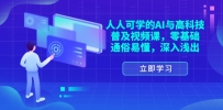 人人可学的AI与高科技普及视频课，零基础，通俗易懂，深入浅出