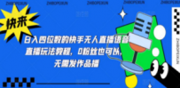 日入四位数的快手无人直播语音直播玩法教程，0粉丝也可以，无需发作品