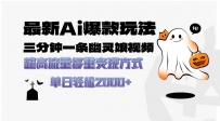 最新AI爆款玩法，三分钟一条幽灵娘视频，超高流量，多种变现方式，轻松…