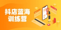 《抖店蓝海训练营》既简单又可以快速复制 只要按照执行就可以赚钱
