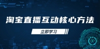淘宝直播互动核心方法，新手入门指南、直播能力提升，新手主播快速突围