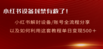 小红书设备及账号解封全流程分享，亲测有效，以及如何利用教程变现