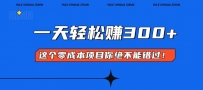 零成本入门！简单几步开启一天300+的赚钱之路！