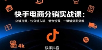 快手电商分销实战课：店铺开通，快分销入驻、佣金设置、一键铺货发货等