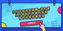 小红书变现实操营-进阶版：从内容创作到盈利变现，带你玩转流量变现