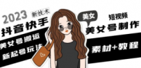 2023抖音快手短视频美女号制作 美女号搬运新起号玩法 新技术(素材+教程)