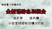 全新语聊自刷掘金项目，当天见收益，小白宝妈每日轻松包赚300+