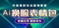 抖音AI换脸表情包小程序变现最新玩法，单条视频变现1万+普通人也能轻松玩转