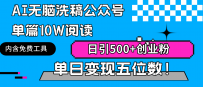 AI无脑洗稿玩法：公众号单篇10W阅读，日引500+创业粉单日变现五位数！