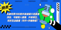 抖音胡闹天宫直播项目，可虚拟人直播 抖音报白 实时互动直播【软件+教程】