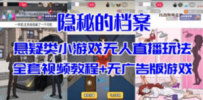 抖音爆火的悬疑解谜小游戏【隐秘的档案】无人直播玩法【教程+游戏+工具】