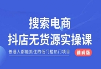 搜索电商抖店无货源必修课，普通人都能抓住的低门槛热门项目【速成版】