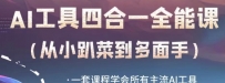 AI工具全能课，一套课程学会所有主流AI工具，从AI领域的小趴菜蜕变成AI技能多面手