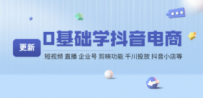 0基础学抖音电商【更新】短视频 直播 企业号 剪映功能 千川投放 抖音小店等