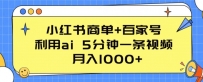 小红书商单+百家号，利用AI 5分钟一条视频，月入1000+【揭秘】