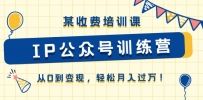 某收费培训课《IP公众号训练营》从0到变现，轻松月入过万！