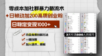 零成本加社群暴力截流术，日被动添加200+高质创业粉 ，日变现1000+，内…