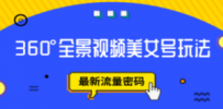 抖音VR计划，360°全景视频美女号玩法，最新流量密码
