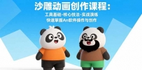 沙雕动画创作课程：工具基础-核心技法-实战演练 快速掌握An软件操作与创作