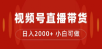 付了4988买的课程，视频号直播带货训练营，日入2000+