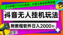 抖音无人挂机玩法，4小时撸了1.1万音浪，AI美女换装跳舞直播，对新手小白友好，附教程和软件【揭秘】