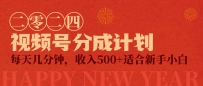 视频号创作者分成计划，每天轻松几分钟，收入500+，小而美项目