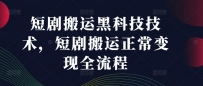 短剧搬运黑科技技术，短剧搬运正常变现全流程