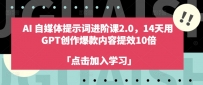 AI自媒体提示词进阶课2.0，14天用 GPT创作爆款内容提效10倍