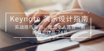 Keynote 演示-设计指南，实战技巧案例，做出令人耳目一新的演示作品-74节