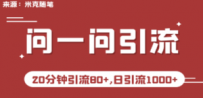 微信问一问实操引流教程，20分钟引流80+，日引流1000+