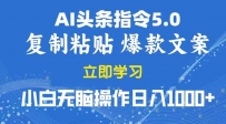 2025年头条5.0AI指令改写教学复制粘贴无脑操作日入1000+