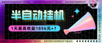 我这朋友做“半自动”挂机项目1天最高收益1856元+？