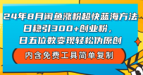 4年8月闲鱼涨粉超快蓝海方法！日稳引300+创业粉，日五位数变现