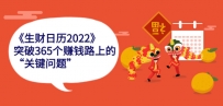 《生财日历2022》突破365个赚钱路上的关键“关键问题”