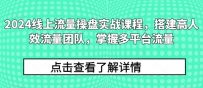 2024流量王者修炼手册：打造高效流量团队，解锁多平台流量秘籍