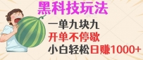 黑科技玩法，一单利润9.9，一天轻松100单，日赚1000＋的项目，小白看完…