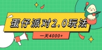 蛋仔派对2.0玩法，一天4000+，超级冷门玩法，一部手机稳定操作
