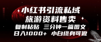 小红书引流私域旅游资料售卖，复制粘贴，三分钟一篇图文，日入1000+
