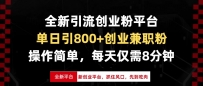 全新引流创业粉平台，单日引800+创业兼职粉，抓住风口先到吃肉，每天仅…