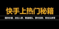 《2022快手起号秘籍》快速上热门,想不上热门都难（全套课程）