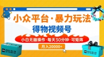 得物】小众平台暴力玩法，一键搬运爆款视频，可矩阵，小白无脑操作