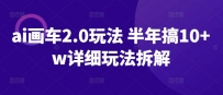 AI画车2.0玩法 半年搞10+W详细玩法拆解