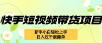 快手短视频带货项目，最新玩法 新手小白轻松上手，日入过千很简单