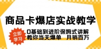 商品卡·爆店实战教学，0基础到进阶保姆式讲解，教你当天爆单 月销百万