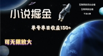 小说掘金，单号单日收益150+，多号多得，可无限放大，简单无脑操作。