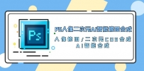 PS人像二次元AI智能修图课程 合成 人像修图/二次元 COS合成/AI 智能合成/100节