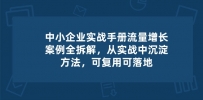 中小 企业 实操手册-流量增长案例拆解，从实操中沉淀方法，可复用可落地