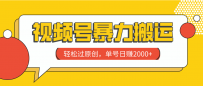 视频号暴力搬运，轻松过原创，单号日赚2000+