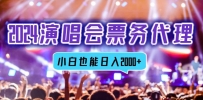 2024演唱会票务代理，全网最低价票务渠道，小白也能轻松日入2000+