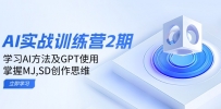 ai实战训练营2期：学习AI方法及GPT使用，掌握MJ,SD创作思维